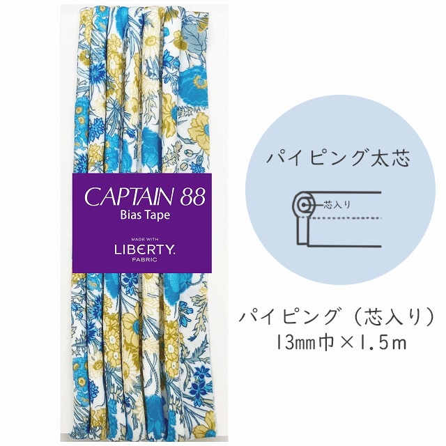 『CAPTAIN 88 Bias Tape MADE WITH LIBERTY. FABRIC』 パイピング太芯 （7/リバーブルー）【13mm巾/1.5m】