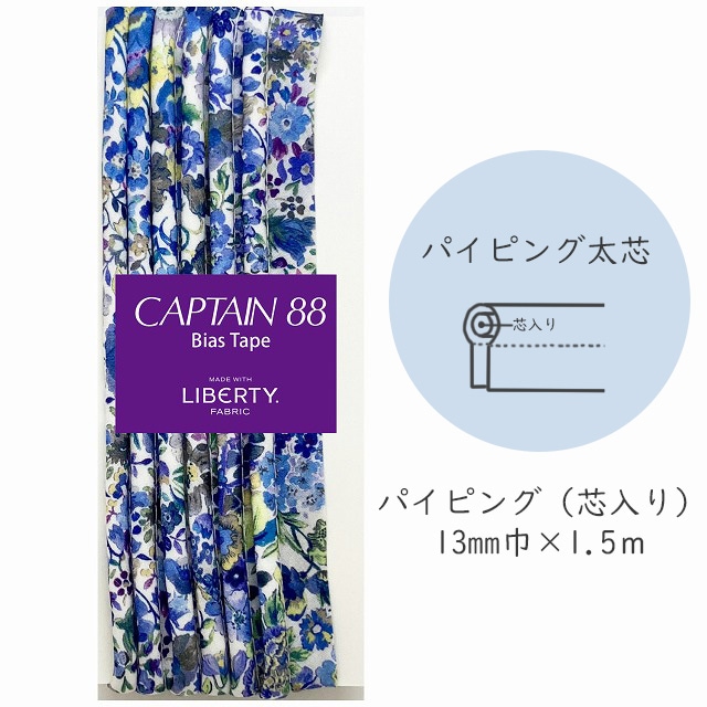 『CAPTAIN 88 Bias Tape MADE WITH LIBERTY. FABRIC』 パイピング太芯 （8/エージアンブルー）【13mm巾/1.5m】