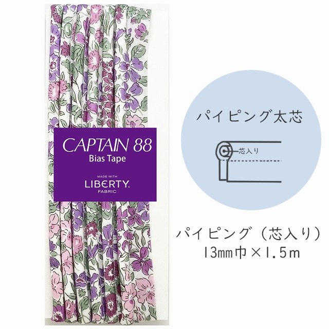 『CAPTAIN 88 Bias Tape MADE WITH LIBERTY. FABRIC』 パイピング太芯 （9/モーヴミスト）【13mm巾/1.5m】
