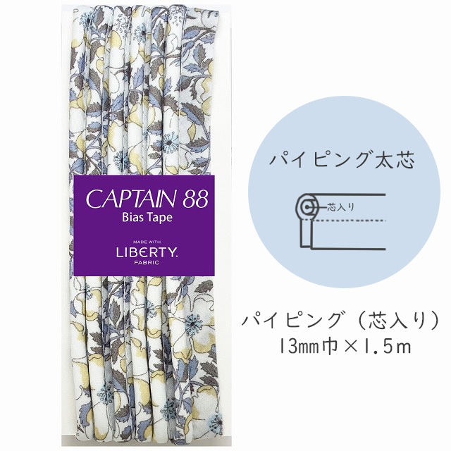 『CAPTAIN 88 Bias Tape MADE WITH LIBERTY. FABRIC』 パイピング太芯 （10/ブラウニッシュソフトブロンド）【13mm巾/1.5m】