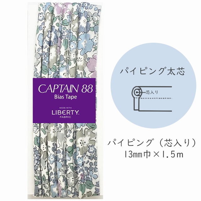『CAPTAIN 88 Bias Tape MADE WITH LIBERTY. FABRIC』 パイピング太芯 （11/パープリッシュグレイ）【13mm巾/1.5m】