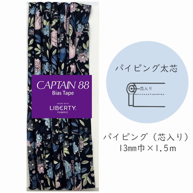 『CAPTAIN 88 Bias Tape MADE WITH LIBERTY. FABRIC』 パイピング太芯 （12/ミッドナイト）【13mm巾/1.5m】
