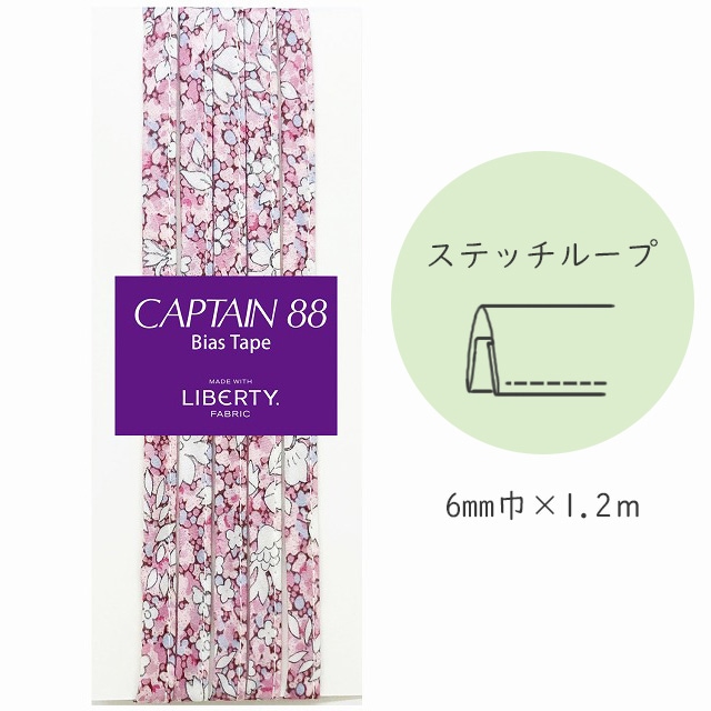 『CAPTAIN 88 Bias Tape MADE WITH LIBERTY. FABRIC』 ステッチループ （3/ハーモニーピンク）【6mm巾/1.2m】