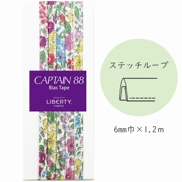 『CAPTAIN 88 Bias Tape MADE WITH LIBERTY. FABRIC』 ステッチループ （5/ガーデン）【6mm巾/1.2m】