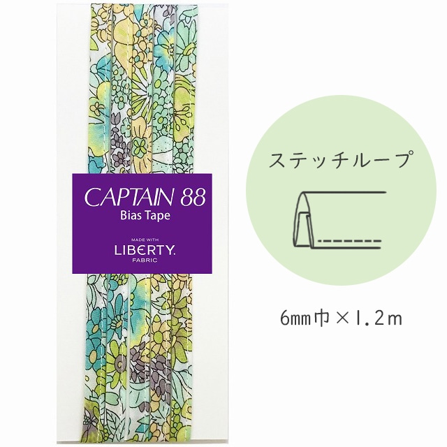 『CAPTAIN 88 Bias Tape MADE WITH LIBERTY. FABRIC』 ステッチループ （6/ライムライト）【6mm巾/1.2m】