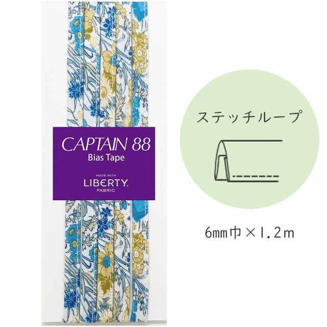 『CAPTAIN 88 Bias Tape MADE WITH LIBERTY. FABRIC』 ステッチループ （7/リバーブルー）【6mm巾/1.2m】