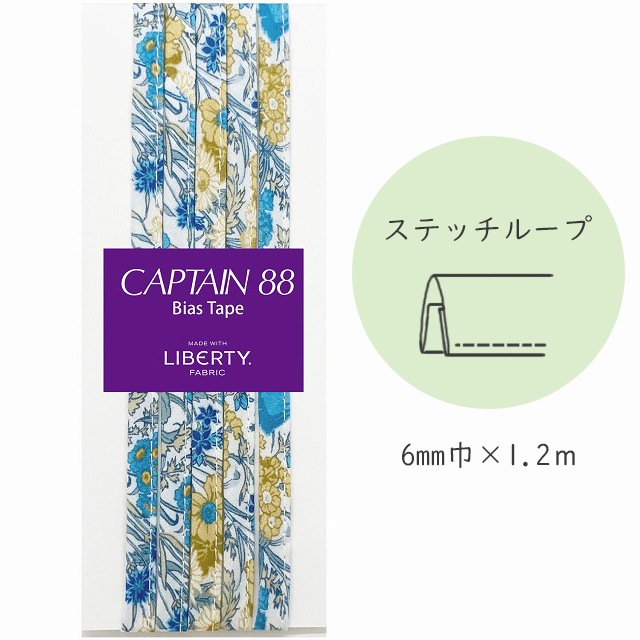 『CAPTAIN 88 Bias Tape MADE WITH LIBERTY. FABRIC』 ステッチループ （7/リバーブルー）【6mm巾/1.2m】