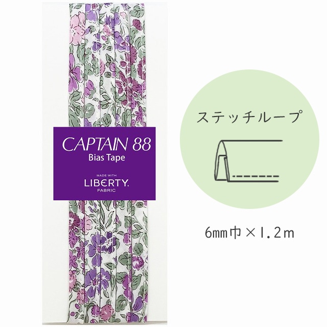 『CAPTAIN 88 Bias Tape MADE WITH LIBERTY. FABRIC』 ステッチループ （9/モーヴミスト）【6mm巾/1.2m】