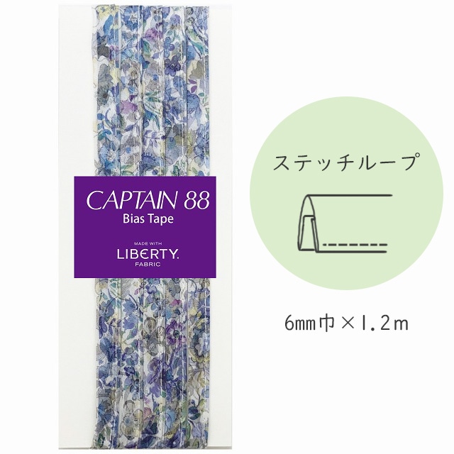 『CAPTAIN 88 Bias Tape MADE WITH LIBERTY. FABRIC』 ステッチループ （10/ブラウニッシュソフトブロンド）【6mm巾/1.2m】