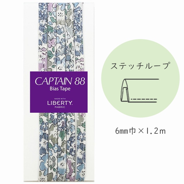 『CAPTAIN 88 Bias Tape MADE WITH LIBERTY. FABRIC』 ステッチループ （11/パープリッシュグレイ）【6mm巾/1.2m】