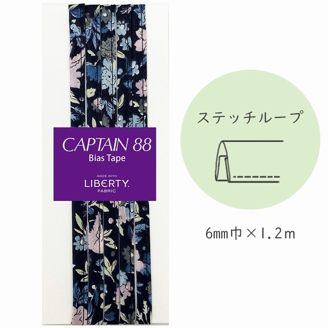 『CAPTAIN 88 Bias Tape MADE WITH LIBERTY. FABRIC』 ステッチループ （12/ミッドナイト）【6mm巾/1.2m】