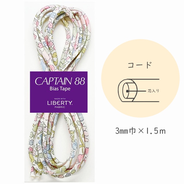 『CAPTAIN 88 Bias Tape MADE WITH LIBERTY. FABRIC』 コード （1/ミルキー）【3mm巾/1.5m】
