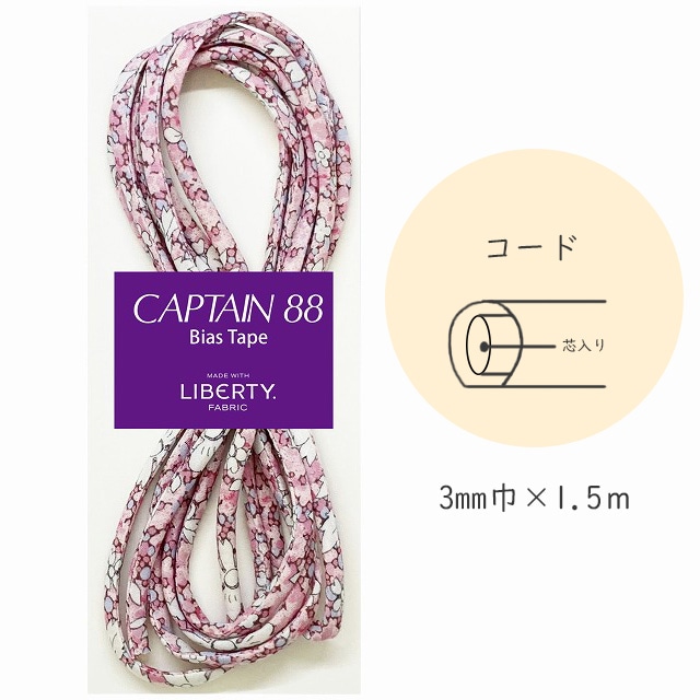 『CAPTAIN 88 Bias Tape MADE WITH LIBERTY. FABRIC』 コード （3/ハーモニーピンク）【3mm巾/1.5m】