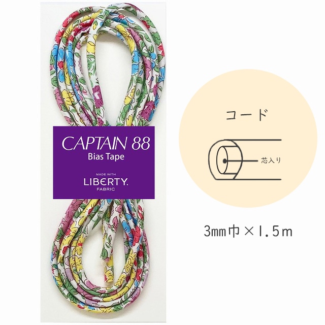 『CAPTAIN 88 Bias Tape MADE WITH LIBERTY. FABRIC』 コード （5/ガーデン）【3mm巾/1.5m】