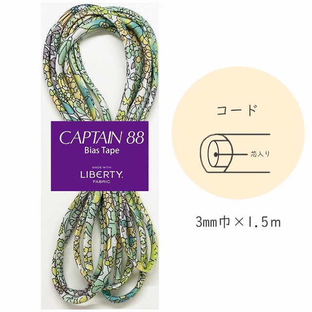 『CAPTAIN 88 Bias Tape MADE WITH LIBERTY. FABRIC』 コード （6/ライムライト）【3mm巾/1.5m】
