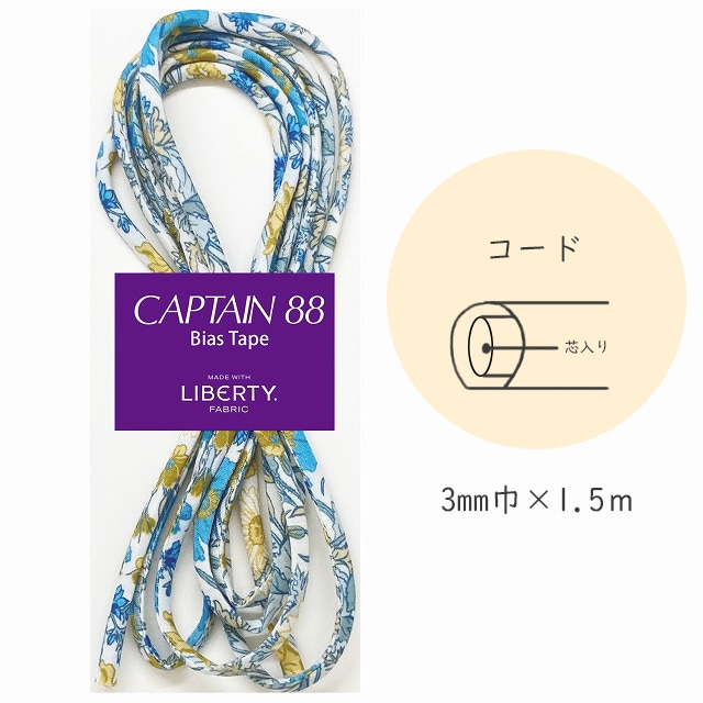 『CAPTAIN 88 Bias Tape MADE WITH LIBERTY. FABRIC』 コード （7/リバーブルー）【3mm巾/1.5m】