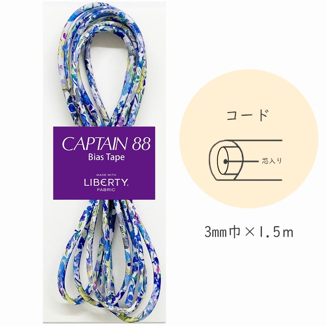 『CAPTAIN 88 Bias Tape MADE WITH LIBERTY. FABRIC』 コード （8/エージアンブルー）【3mm巾/1.5m】