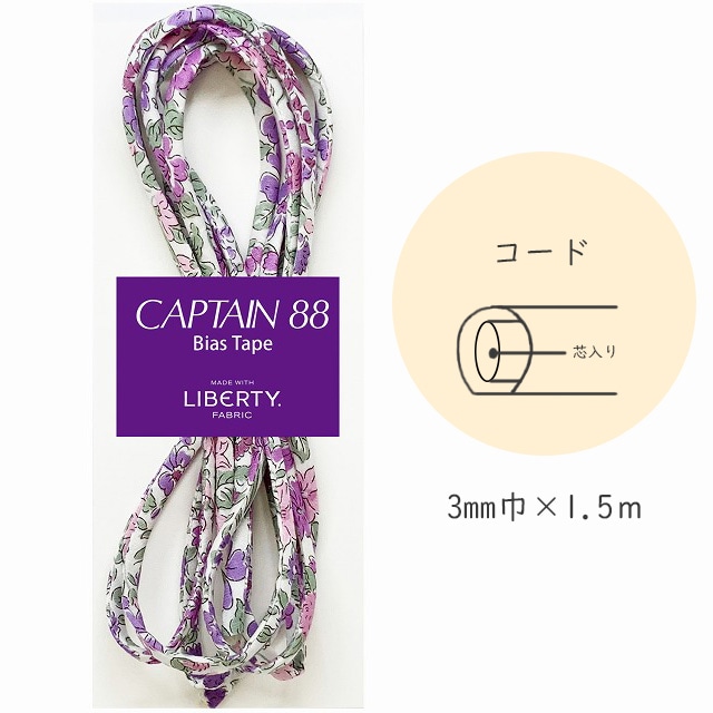 『CAPTAIN 88 Bias Tape MADE WITH LIBERTY. FABRIC』 コード （9/モーヴミスト）【3mm巾/1.5m】