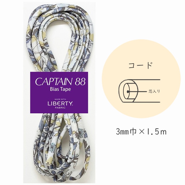 『CAPTAIN 88 Bias Tape MADE WITH LIBERTY. FABRIC』 コード （10/ブラウニッシュソフトブロンド）【3mm巾/1.5m】