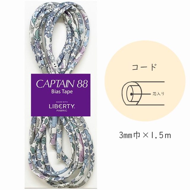 『CAPTAIN 88 Bias Tape MADE WITH LIBERTY. FABRIC』 コード （11/パープリッシュグレイ）【3mm巾/1.5m】