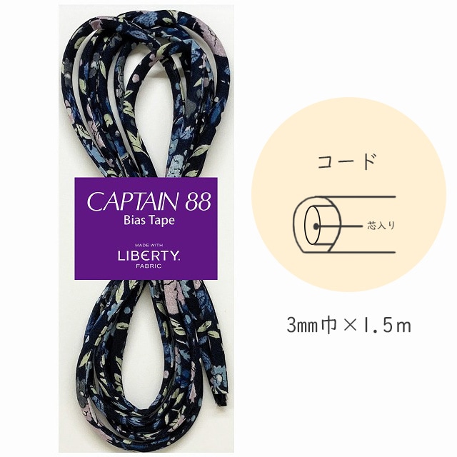 『CAPTAIN 88 Bias Tape MADE WITH LIBERTY. FABRIC』 コード （12/ミッドナイト）【3mm巾/1.5m】