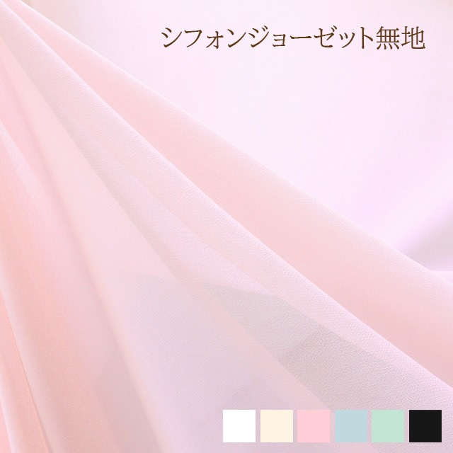 シフォンジョーゼット無地