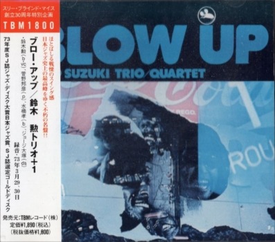 鈴木勲トリオ/クワルテット / ブローアップ | レコード買取
