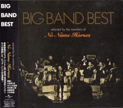 ジャズ　ビックバンド　ジャズ名演集 ジャズビックバンドジャズ名演集