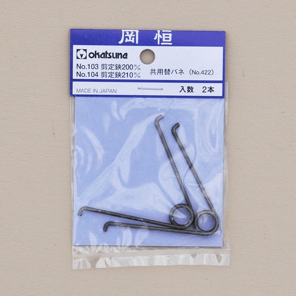 岡恒　芽切鋏（替バネ2本付）10セット 岡恒 剪定ばさみ 採果、芽切、松葉用替バネ2P 剪定鋏 剪定バサミ