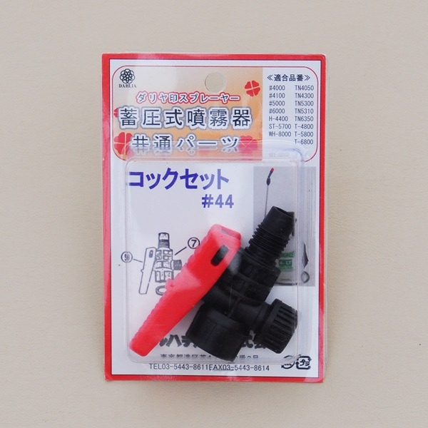 コックセット 3段式伸縮ノズル(2頭口)蓄圧式噴霧器用☆ネコポス便にて