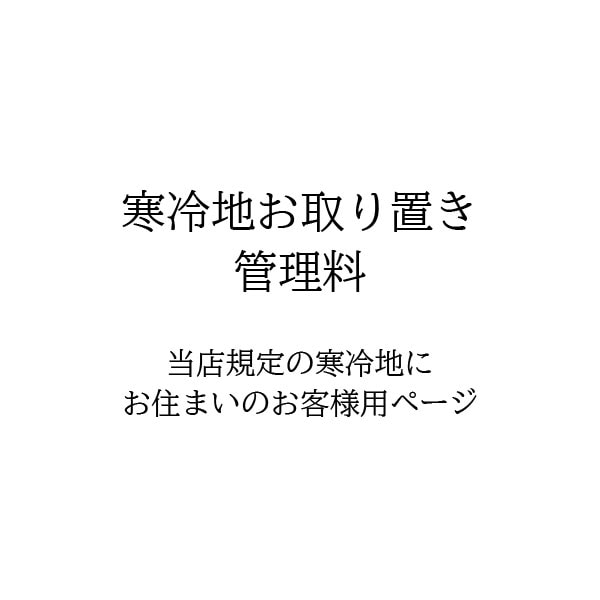 寒冷地】4月20日までお取り置き管理料として | すべての商品 | バラの  
