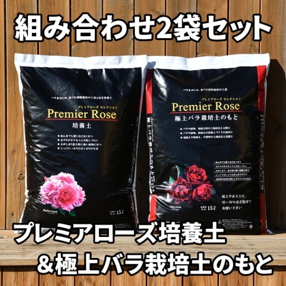 【プレミアム・レア】バラ売り1枚300円〜 重量物】【1袋&1袋】【プレミアローズ培養土&極上バラ栽培土のもと