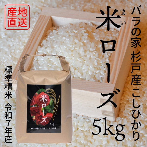ローズ新米24キロ 新米【令和7年産】米ローズ5kg バラの家杉戸産コシヒカリ【産地直送
