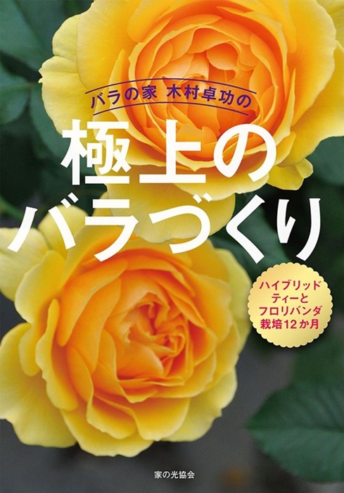 本 バラの家 木村卓功の極上のバラづくり ハイブリッドティーとフロリバンダ栽培12か月 送料無料 代引不可 日時指定不可 バラの本 バラの家 著の本 バラの家 公式本店 ロサオリエンティス