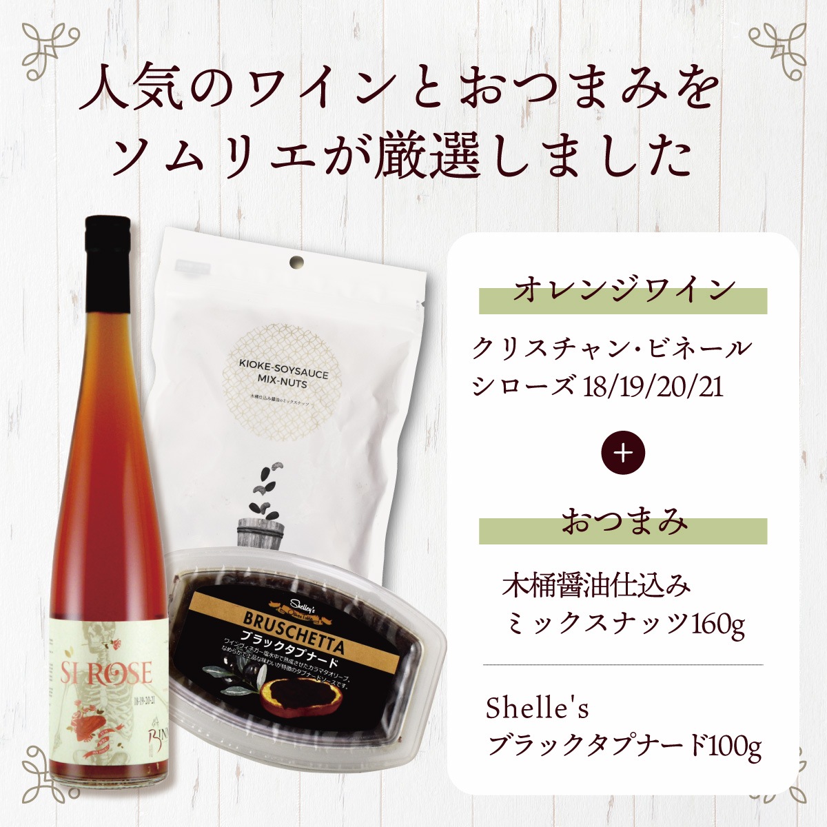 【前田豐三郎商店】　自然派オレンジワインとペアリングおつまみセット