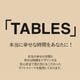 TABLESץ֥쥵ɡȥ٥꡼ȡ26