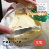 【パリ直送】ガロンド 無塩バター 250g｜Reo社製 フランス ノルマンディー産 発酵バター 手作り 殺菌乳 日本未入荷｜Le Gaslonde