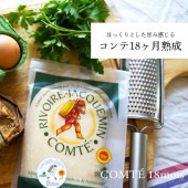 【パリ直送】コンテチーズ 18ヶ月熟成 200g｜AOP認証 リヴォワール・ジャックマン社製 フランス産 ハードチーズ｜最高品質 緑ラベル付き