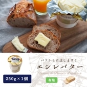 【パリ直送】 エシレ 有塩バター 250g｜AOP認証 フランス産 発酵バター 殺菌乳｜バスケットタイプ ECHIRE