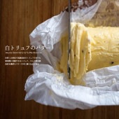 オーボンブール 白トリュフ バター 125g 日本未入荷 少量生産 パリ直送【毎年7月~9月上旬は製造停止】