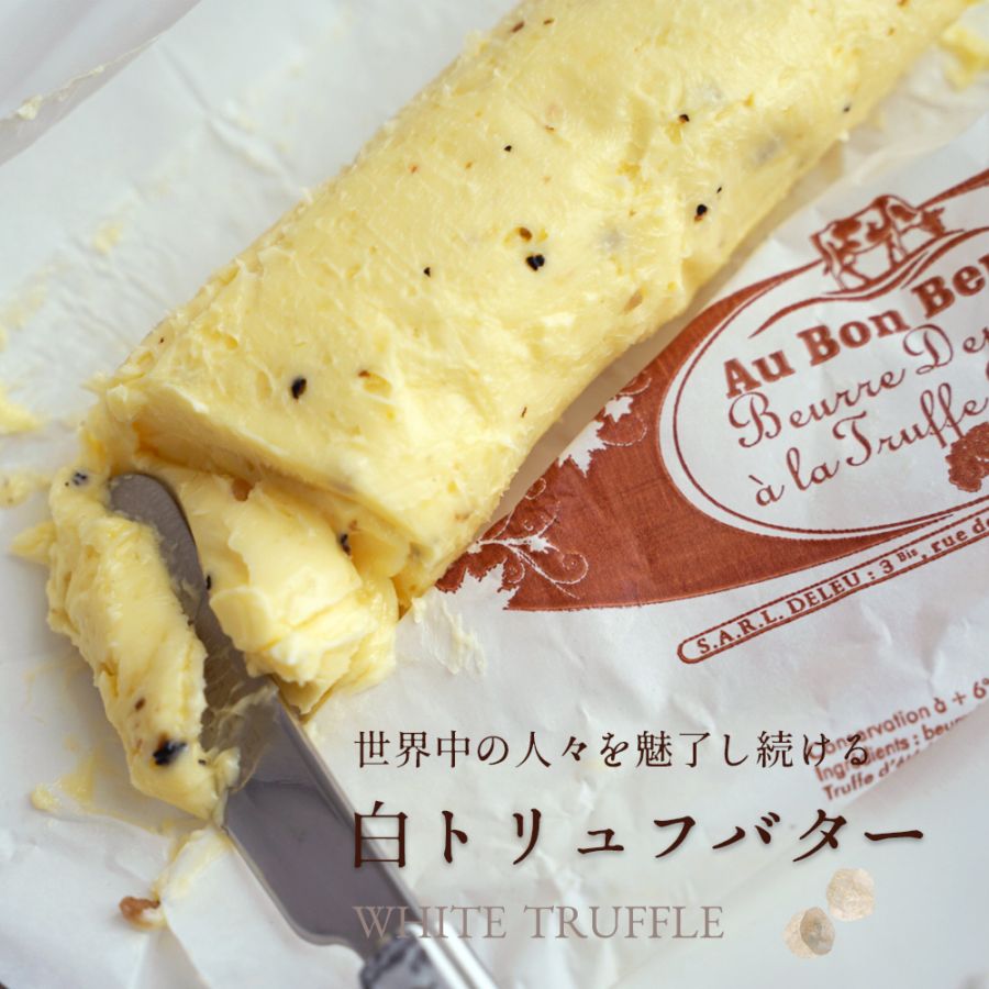 【パリ直送】オーボンブール 白トリュフバター 125g｜フランス産 発酵バター 殺菌乳 日本未入荷｜Au Bon Beurre｜夏季製造中止商品
