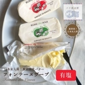 【パリ直送】フォンテーヌ ブーヴ 有塩バター 250g｜フランス産 海塩バター 粗塩 フルールドセル｜無殺菌 クリュ｜ Fontaine des Veuves【受発注】