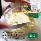 【パリ直送】ガロンド 有塩バター 250g｜Reo社製 フランス ノルマンディー産 発酵バター 手作り 殺菌乳 日本未入荷｜Le Gaslonde