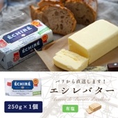 【パリ直送】エシレ 有塩バター 250g｜AOP認証 フランス産 発酵バター 殺菌乳｜ブロックタイプ ECHIRE