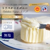 【パリ直送】トリベオー・イズニー 無塩バター 250g｜AOP認証 フランス ノルマンディー産 発酵バター 殺菌乳｜農業祭受賞歴あり
