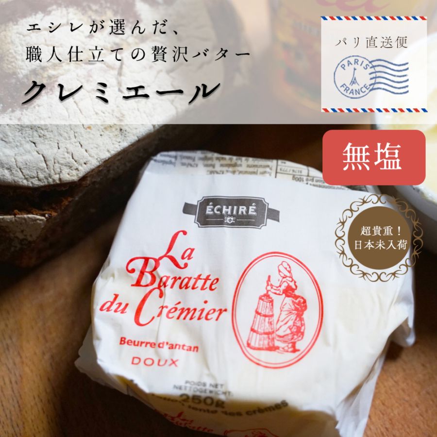 【パリ直送】クレミエール 無塩バター 250g｜エシレ社製 フランス産 発酵バター 手作り 殺菌乳 日本未入荷｜Cremier ECHIRE