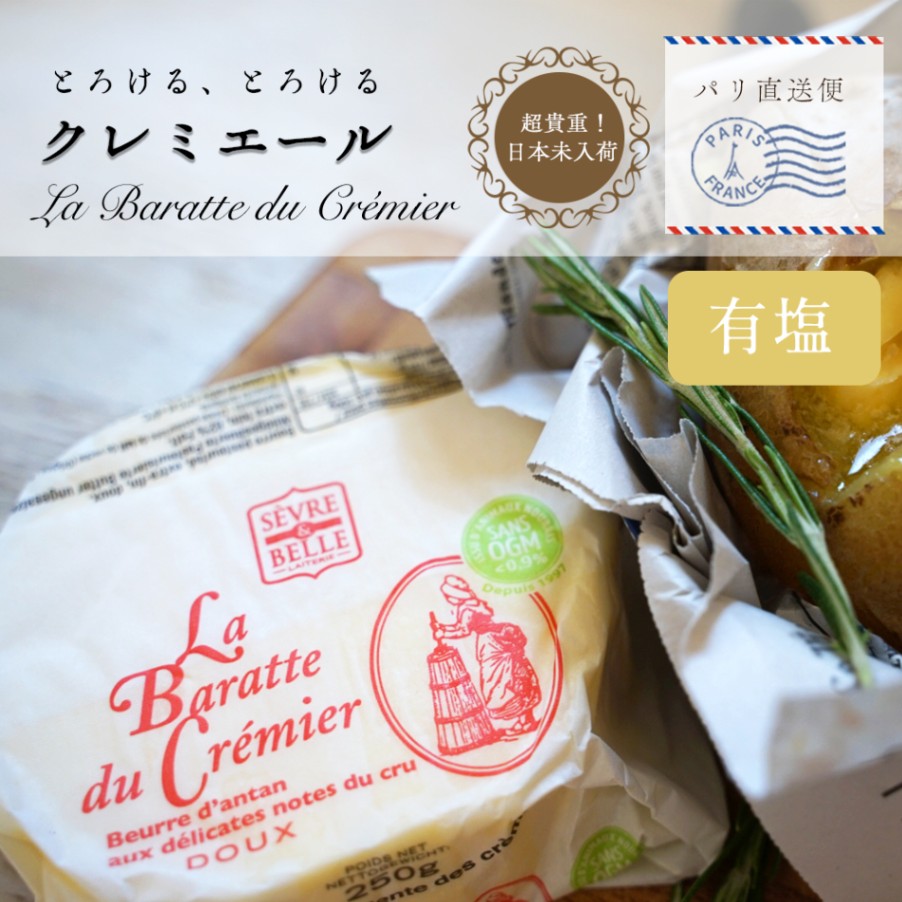 セーブル社 最高クラス ラ バラッテ ドゥ クレミエール 有塩発酵バター SANS OGM認定（遺伝子組換え飼料不使用）