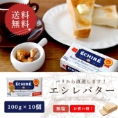【送料無料・10個セット】エシレ 無塩バター 100g×10個セット|AOP認証 フランス産 発酵バター 殺菌乳|ブロックタイプ ECHIRE パリ直送【1個あたり1208円 】