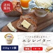 【送料無料・2個セット】エシレ 無塩バター 250g×2個セット｜AOP認証 フランス産 発酵バター 殺菌乳｜バスケットタイプ ECHIRE パリ直送