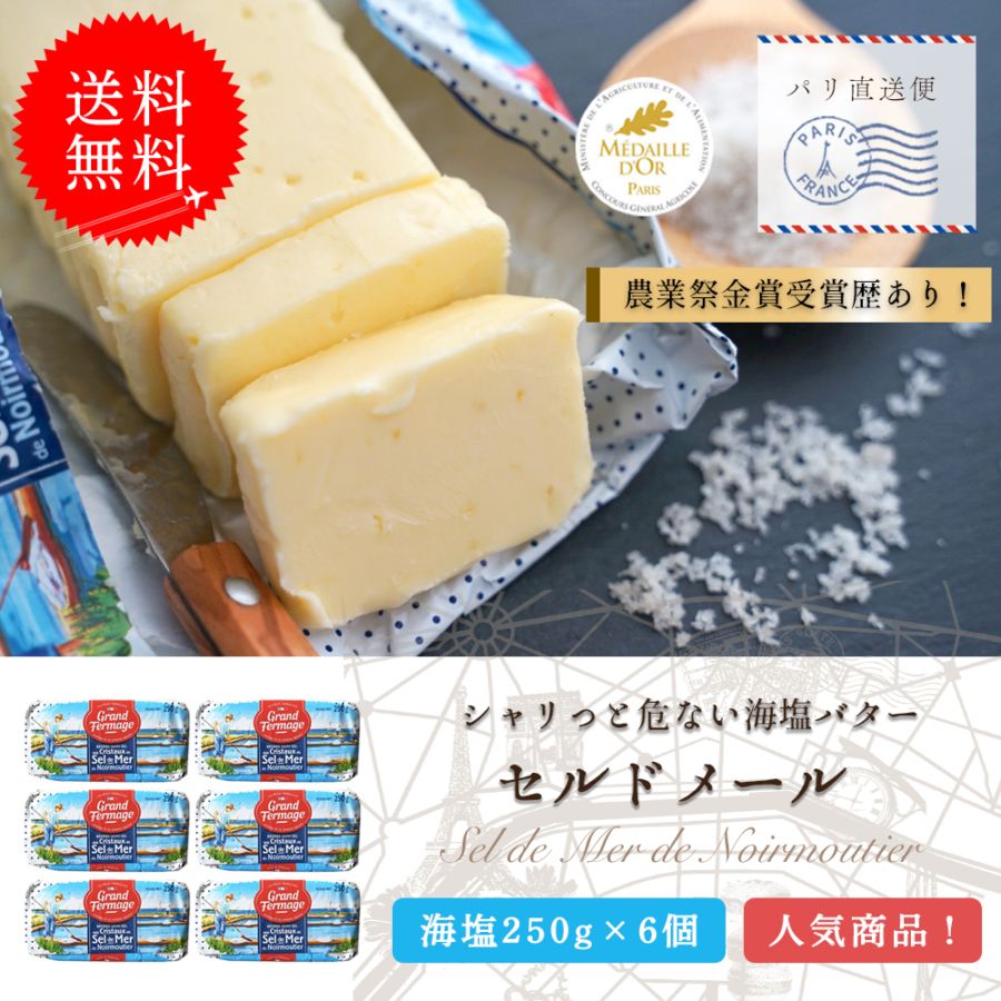 【送料無料】 グランフェルマージュ セル・ド・メール 250g 6個セット 海塩 発酵バター フランス
